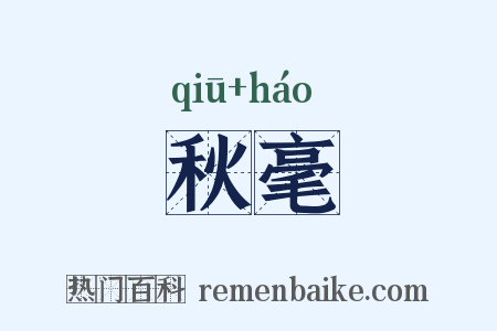 秋毫是什么意思的图片